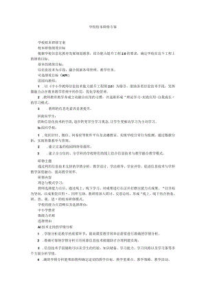 学校校本研修方案.docx