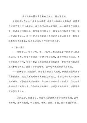 城市群都市圈交通承载能力建设工程实施方案.docx