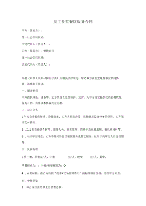 员工食堂餐饮服务合同范本（正式版）.docx