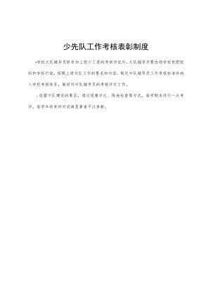 少先队工作考核表彰制度.docx