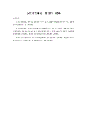 小班语言课程：懒惰的小蜗牛 活动反思.docx