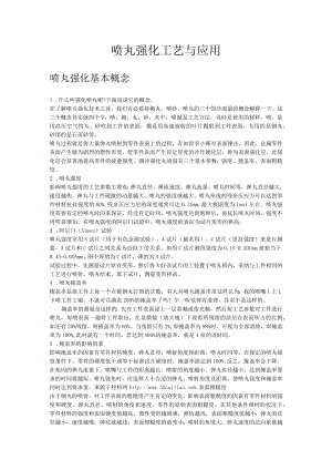 喷丸强化工艺.docx