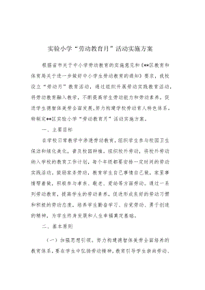 实验小学“劳动教育月”活动实施方案.docx