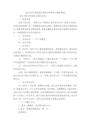 安全文明示范校园主题班会教学设计模板2022.docx