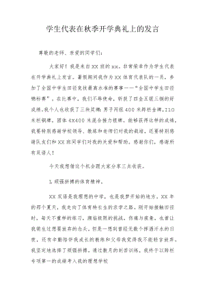 学生代表在秋季开学典礼上的发言.docx