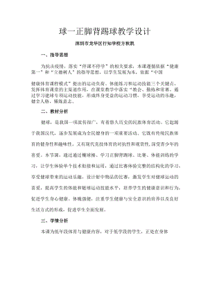 小学 二年级 体育 毽球—正脚背踢球 教学设计.docx