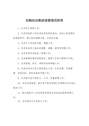 大学后勤处后勤房屋管理员职责.docx