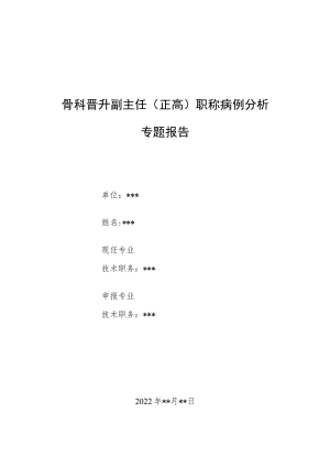外科晋升副主任医师高级职称病例分析专题报告汇编4篇.docx