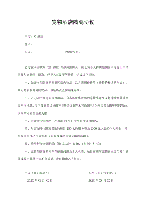 宠物酒店隔离协议.docx