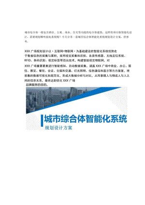 城市综合体项目智能化系统规划设计方案.docx