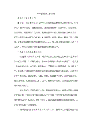 小华教科室工作计划.docx