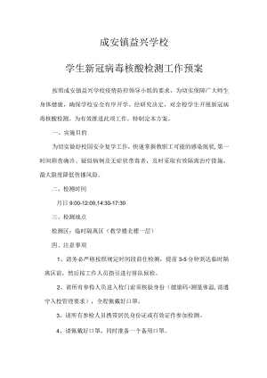 学校学生核酸检测工作方案.docx