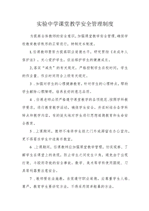 实验中学课堂教学安全管理制度.docx