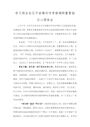 学习领会在辽宁省锦州市考察调研重要指示心得体会范文.docx