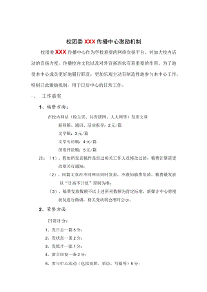 学生会宣传部激励机制.docx
