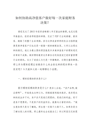 如何协助高净值客户做好每一次家庭财务决策？.docx