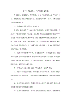 小学双减工作信息简报.docx