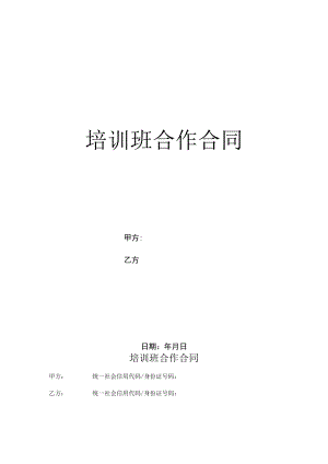 培训班合作合同（通用范本）.docx