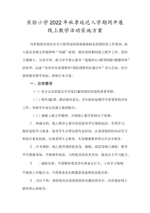实验小学2022年秋季延迟入学期间开展线上教学活动实施方案.docx