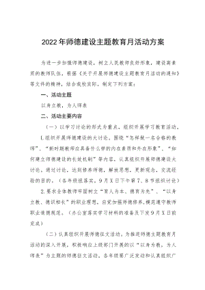 学校2022师德建设教育月活动方案及工作总结报告六篇样本.docx