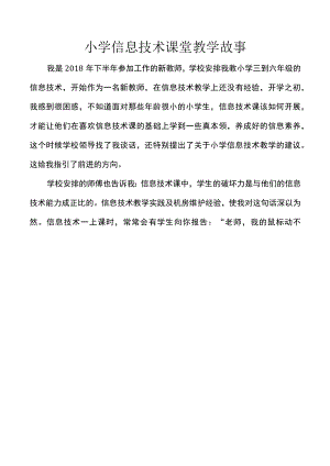 小学信息技术课堂教学故事.docx