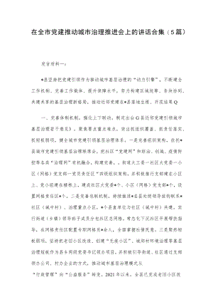 在全市党建推动城市治理推进会上的讲话合集（5篇）.docx
