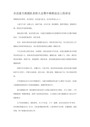 在县蓝天救援队表彰大会暨中秋联谊会上的讲话.docx