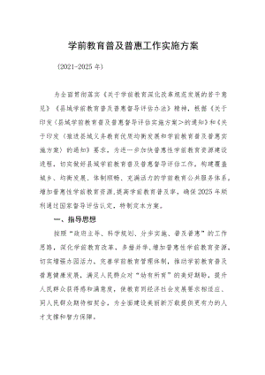 学前教育普及普惠工作实施方案.docx