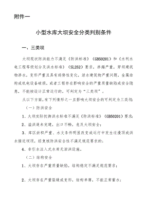 小型水库大坝安全分类判别条件、现场检查要点、检查表、安全鉴定报告书、成果核查指引、核查意见表.docx