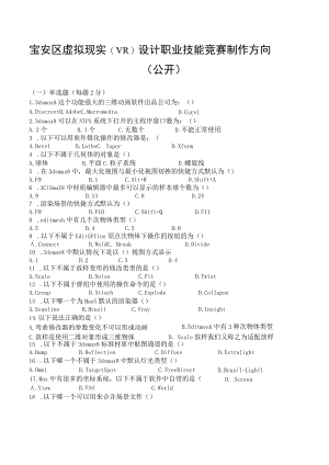宝安区虚拟现实（VR）设计职业技能竞赛制作方向复习资料.docx