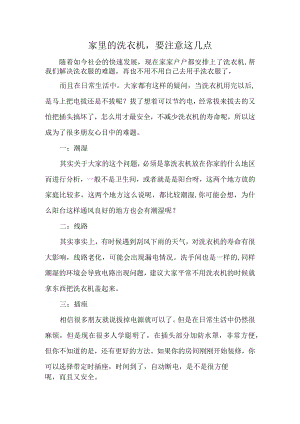 家里的洗衣机要注意这几点.docx