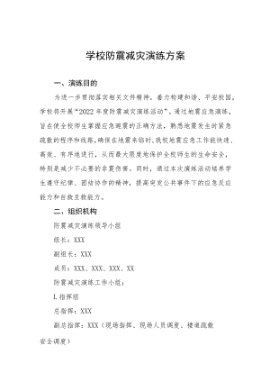 实验学校2022年防震减灾演练方案六篇样本.docx
