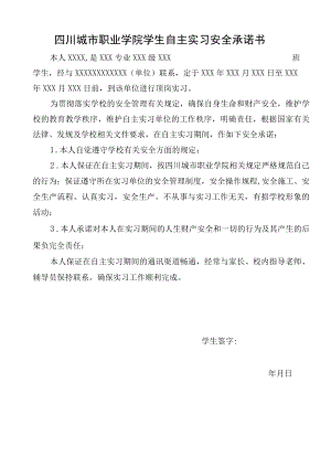 四川城市职业学院学生自主实习安全承诺书.docx