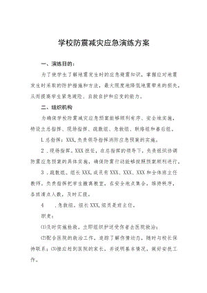 小学2022年秋季学期防震减灾应急演练方案六篇.docx