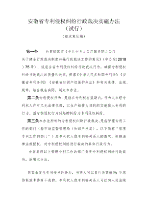安徽省专利侵权纠纷行政裁决实施办法（试行）.docx