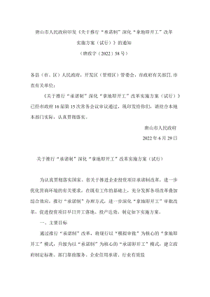 唐山市人民政府印发《关于推行“承诺制”深化“拿地即开工”改革实施方案(试行)》的通知.docx