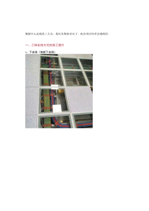 多角度对比数据中心常见的三种走线方式.docx
