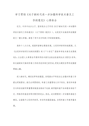 学习贯彻《关于新时代进一步加强科学技术普及工作的意见》心得体会.docx