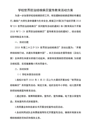 学校世界防治结核病日宣传教育活动方案.docx