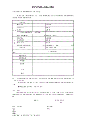 委托发放现金红利申请表.docx
