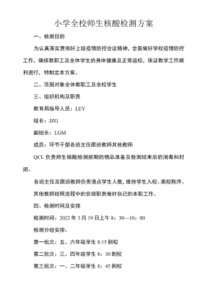 小学全校师生核酸检测方案.docx