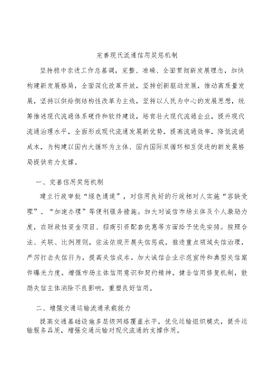 完善现代流通信用奖惩机制.docx
