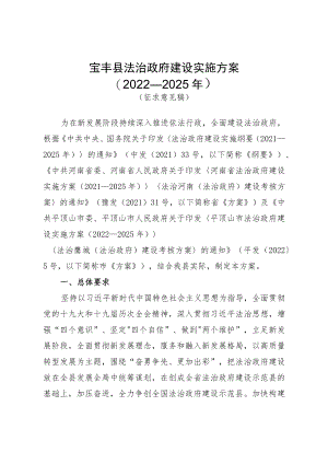 宝丰县法治政府建设实施方案.docx