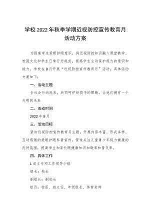 学校2022年近视防控宣传教育月活动方案及工作总结八篇范例.docx