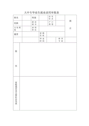 大中专毕业生就业录用审批表.docx