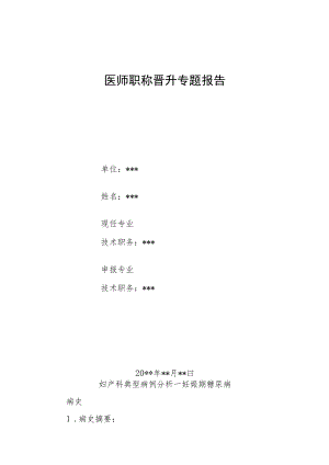 妇产科医师晋升副主任医师高级职称病案分析专题报告三篇汇编.docx