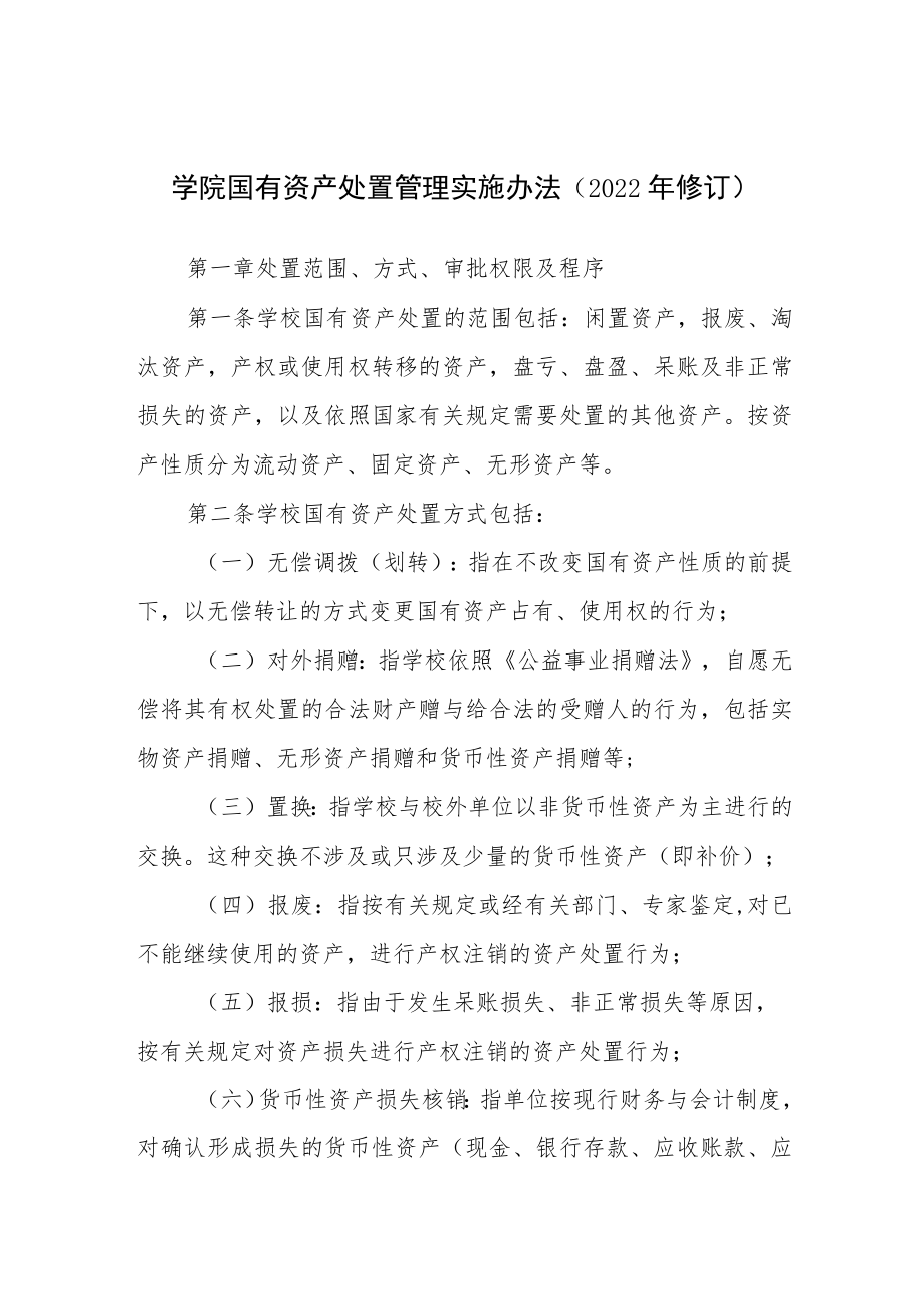 学院国有资产处置管理实施办法(2022年修订).docx_第1页