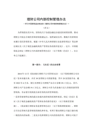 学习2022年新制订的《理财公司内部控制管理办法》（讲义）.docx