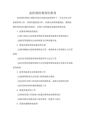 品控部经理岗位职责.docx