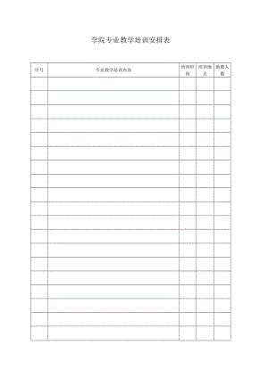 学院专业教学培训安排表.docx